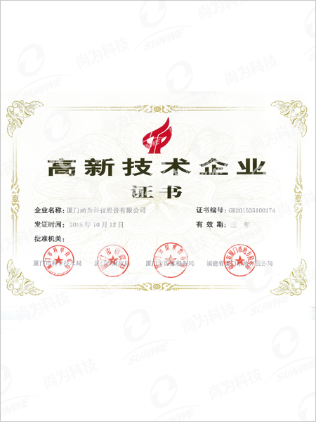高新技術企業(yè)證書