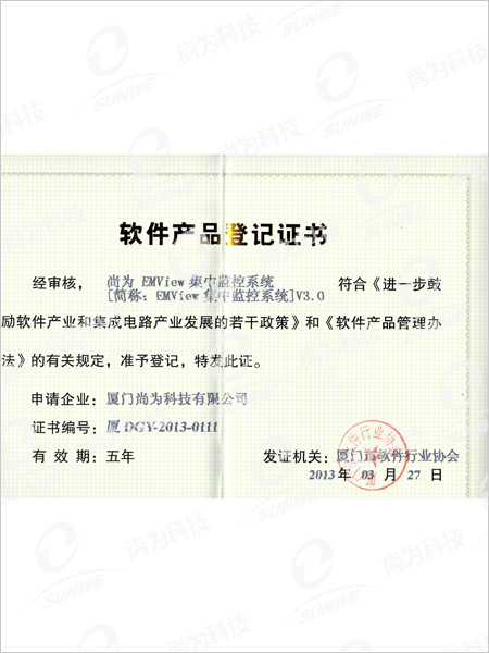 軟件產品登記證書-集中監(jiān)控系統(tǒng)EMVIEWV3.0