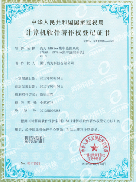 軟件著作權登記證-集中監(jiān)控系統(tǒng)EMViewV3.0