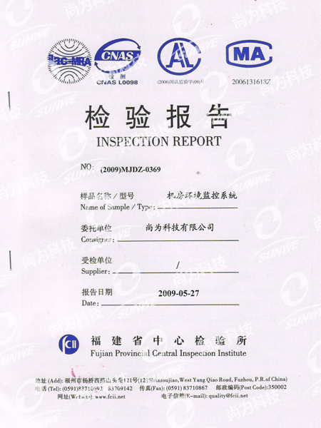 福建省中心檢驗所機房EMC檢驗報告