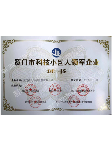 廈門市科技小巨人領軍企業(yè)證書