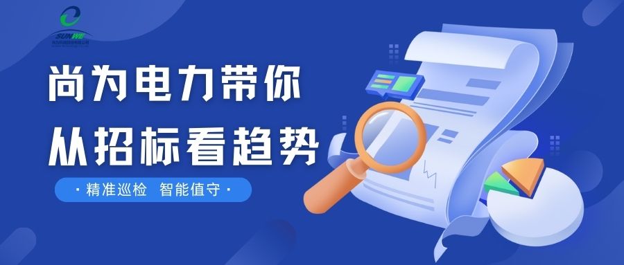 剛剛！南網(wǎng)發(fā)布，這項(xiàng)招標(biāo)定了！