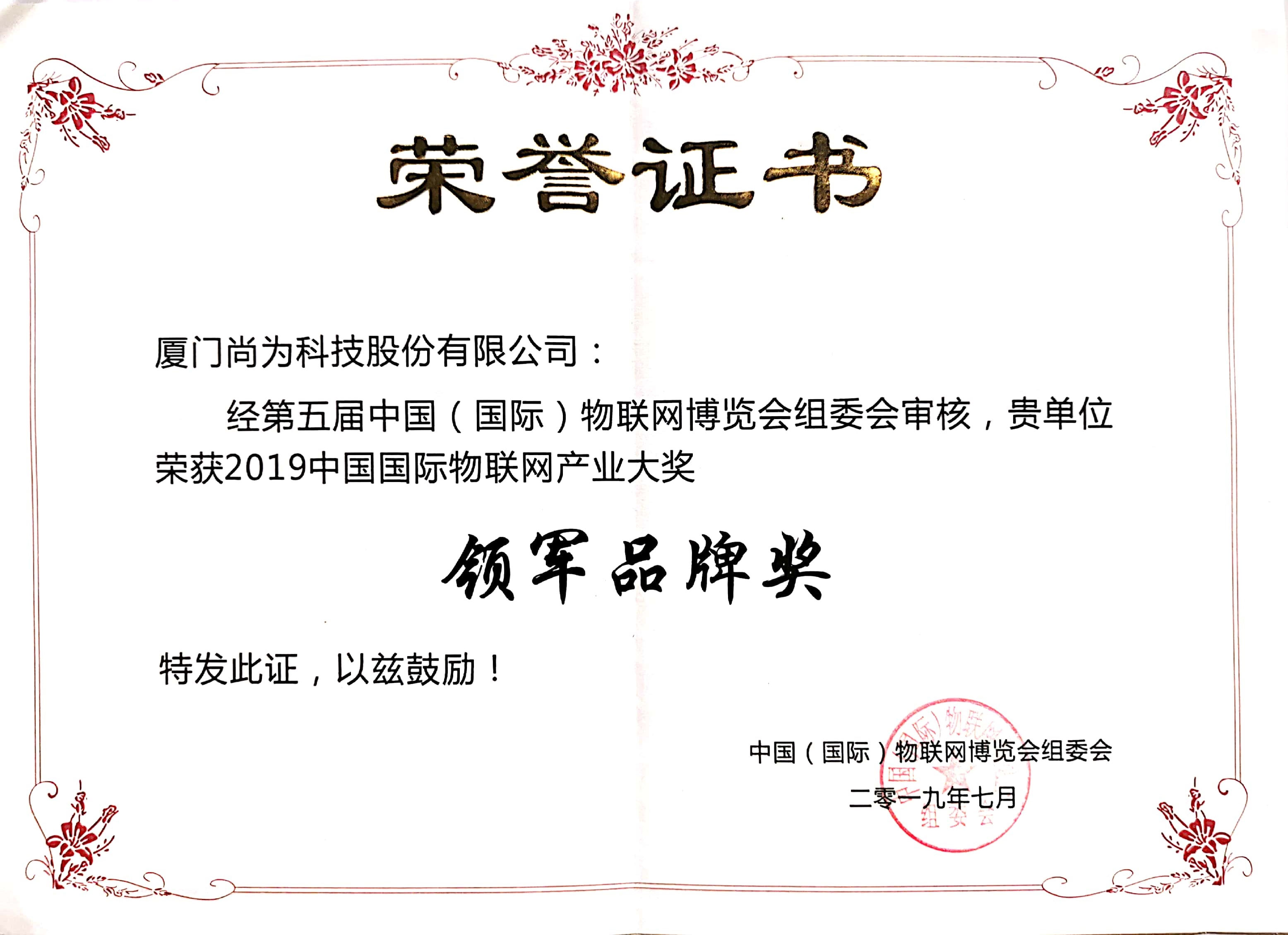 物聯(lián)網領軍品牌